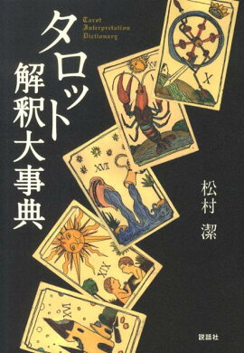 楽天ブックス タロット新装版 その歴史 意味 読解法 アルフレッド ダグラス 本