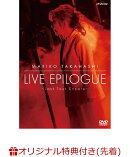 【楽天ブックス限定先着特典】LIVE EPILOGUE 〜Last Tour Encore〜(ポストカード【絵柄B】)