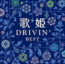 歌姫〜ドライヴィン・ベスト〜