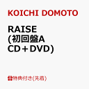 【先着特典】RAISE (初回盤A CD＋DVD)(RAISEステッカーA ( 「光一の部屋」視聴QRコード付 )) [ KOICHI DOMOTO ]