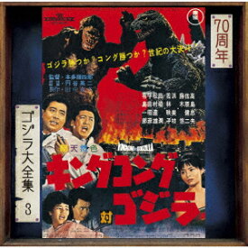 キングコング対ゴジラ オリジナル・サウンドトラック/70周年記念リマスター [ 伊福部昭 ]