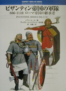 ビザンティン帝国の軍隊