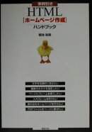 事例引きHTML「ホームページ作成」ハンドブック