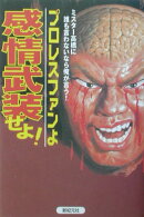 プロレスファンよ感情武装せよ!