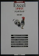 事例引きExcel「グラフ」ハンドブック