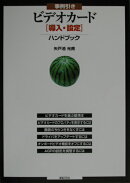 事例引きビデオカ-ド「導入・設定」ハンドブック
