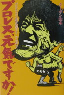 プロレス、元気ですか!