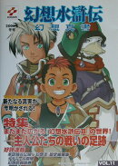 幻想水滸伝幻想真書（vol．11（2003年冬号））