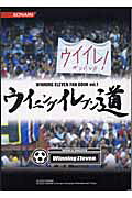 ウイニングイレブン道（vol．1）