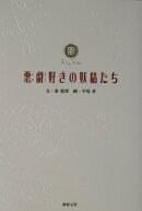 悪戯好きの妖精たち