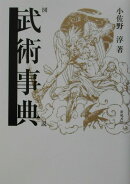 図説武術事典