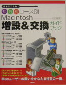 Macintosh増設&交換ガイドブック