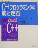 C++プログラミングの筋と定石