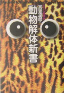おもしろ動物学者實吉達郎の動物解体新書