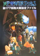 Power dolls第177特務大隊設定ファイル