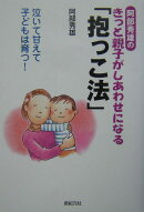 阿部秀雄のきっと親子がしあわせになる「抱っこ法」