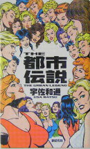 The都市伝説