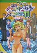 三洋パチンコパラダイス11〜新海とさらば銀玉の狼〜銀玉ガイド