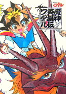 魔神英雄伝ワタルめもりあるぶっく
