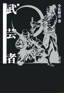 概説・武芸者