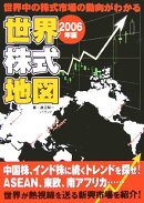 世界株式地図（2006年版）