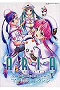 Aria the natural〜遠い記憶(ゆめ)のミラ-ジュ〜マテリアルコレク