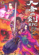 大帝の剣RPG