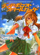 ディアボロス・スクールガイド