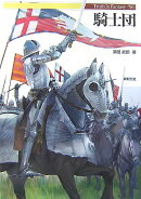 騎士団
