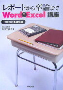 レポ-トから卒論までWord & Excel講座