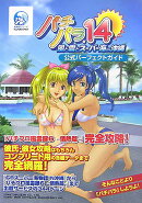 パチパラ14〜風と雲とスーパー海in沖縄〜公式パーフェクトガイド