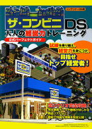 ザ・コンビニDS大人の経営力トレ-ニング公式パ-フェクトガイド