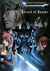 ブラスレイタービジュアルファンブック〜レコード・オブ・マグナス〜