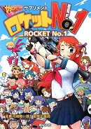 ロケットno．1
