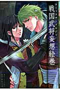 戦国武将妄想絵巻