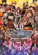 イースvs．空の軌跡オルタナティブ・サーガ公式攻略ガイドブック