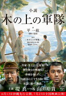 小説 木の上の軍隊
