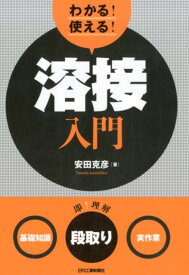 わかる！使える！溶接入門 ＜基礎知識＞＜段取り＞＜実作業＞ [ 安田　克彦 ]