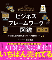 ビジネスフレームワーク図鑑 第2版 すぐ使える問題解決・アイデア発想ツール75 [ 株式会社アンド ]