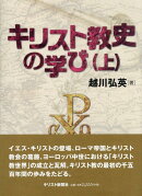キリスト教史の学び（上）