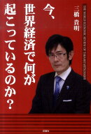 今、世界経済で何が起こっているのか?