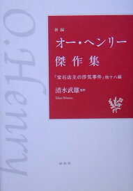 新編オー・ヘンリー傑作集 「宝石店主の浮気事件」他十八編 [ オー・ヘンリー ]