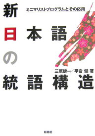 新日本語の統語構造 ミニマリストプログラムとその応用 [ 三原健一 ]