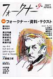 フォークナー（第9号） 特集：フォークナー・資料・テクスト [ フォークナー協会編集室 ]