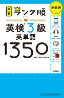 ランク順英検3級英単語1350　新装版 （英検ランク順） [ Gakken ]