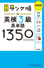 ランク順英検3級英単語1350　新装版 （英検ランク順） [ Gakken ]