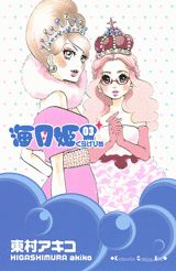 海月姫 3巻の書影
