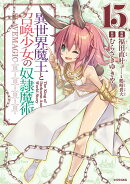 異世界魔王と召喚少女の奴隷魔術（15）