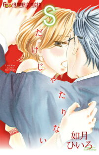 楽天ブックス Sだけじゃたりない 如月ひいろ 本