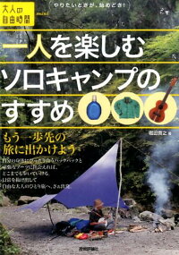 一人を楽しむソロキャンプのすすめ　（大人の自由時間mini）